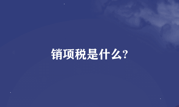 销项税是什么?