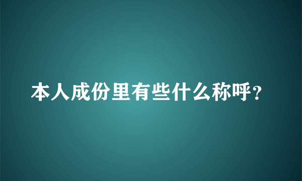 本人成份里有些什么称呼？