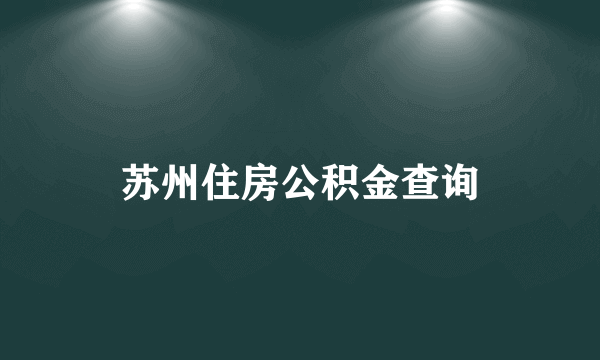 苏州住房公积金查询