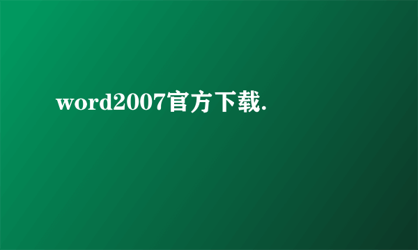 word2007官方下载.