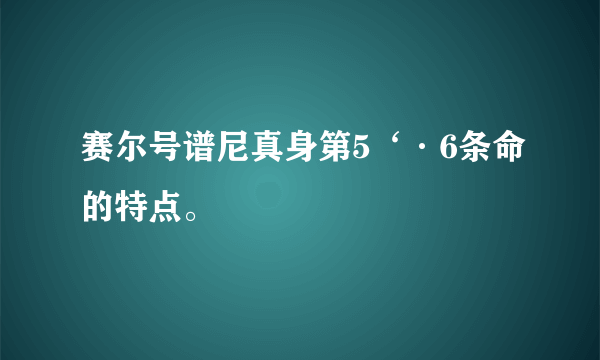 赛尔号谱尼真身第5‘·6条命的特点。
