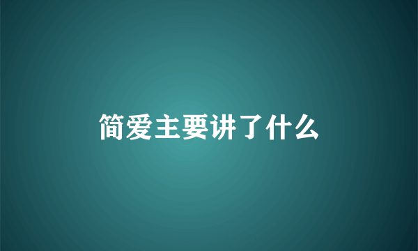 简爱主要讲了什么