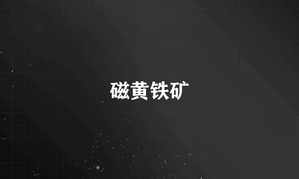 磁黄铁矿