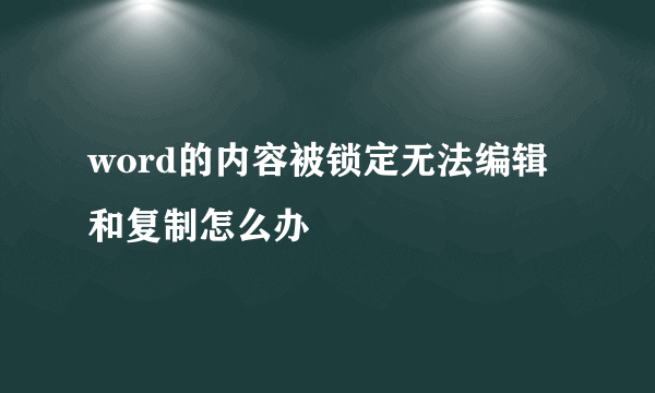 word的内容被锁定无法编辑和复制怎么办