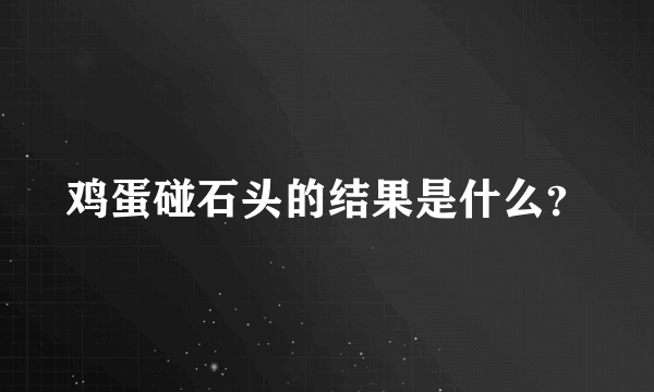 鸡蛋碰石头的结果是什么？