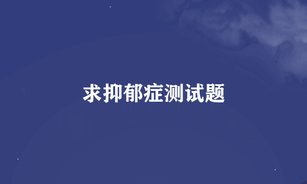 求抑郁症测试题