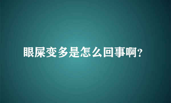 眼屎变多是怎么回事啊？