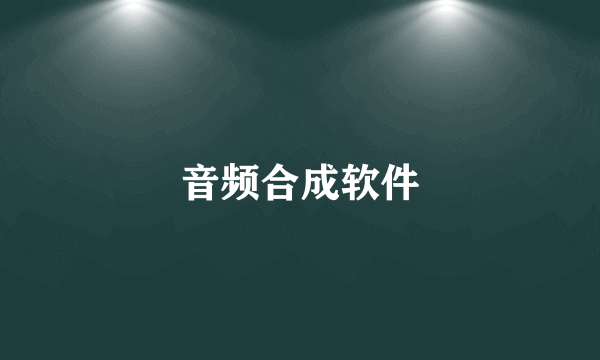 音频合成软件
