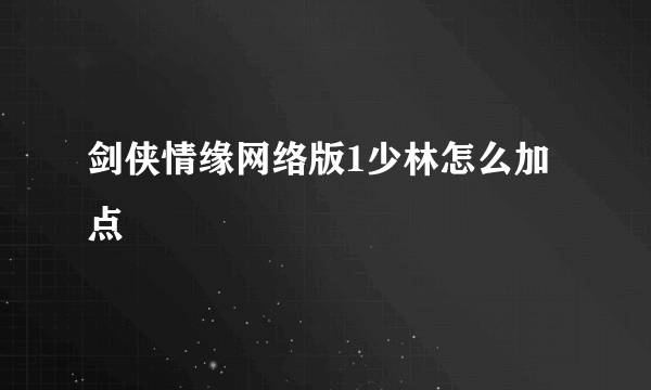 剑侠情缘网络版1少林怎么加点