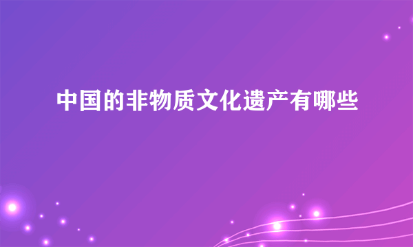 中国的非物质文化遗产有哪些