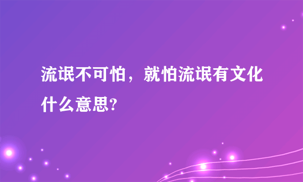 流氓不可怕，就怕流氓有文化什么意思?