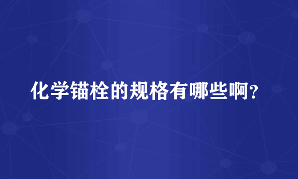 化学锚栓的规格有哪些啊？