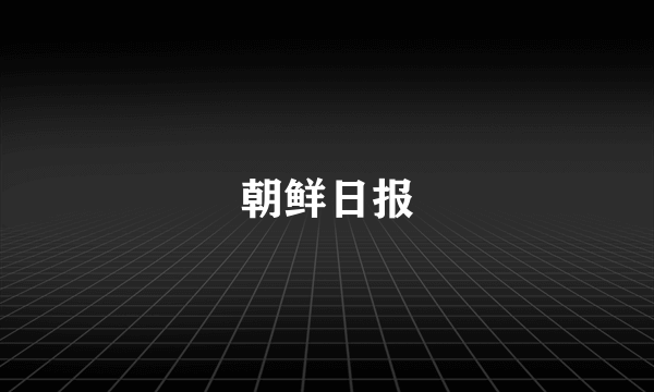 朝鲜日报