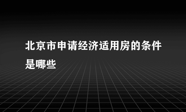 北京市申请经济适用房的条件是哪些
