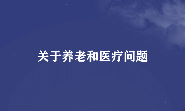 关于养老和医疗问题