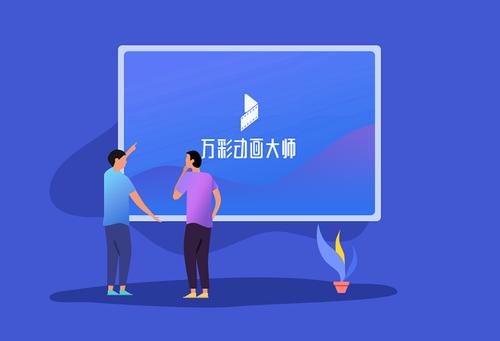 万彩动画大师和focusky有什么区别呢？哪个好用一点？