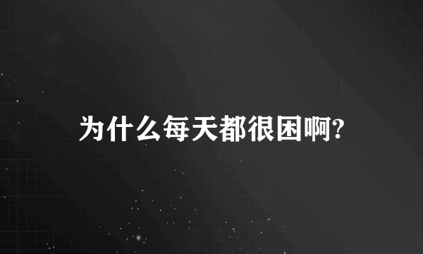 为什么每天都很困啊?