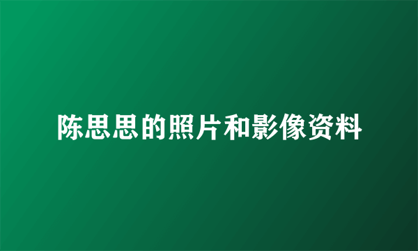 陈思思的照片和影像资料