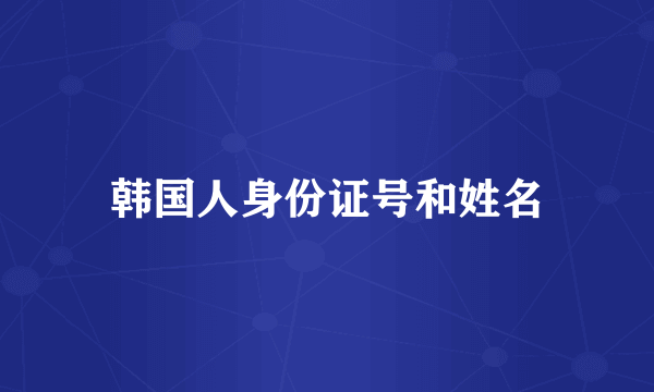 韩国人身份证号和姓名