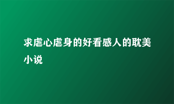 求虐心虐身的好看感人的耽美小说