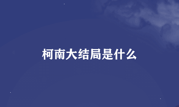 柯南大结局是什么