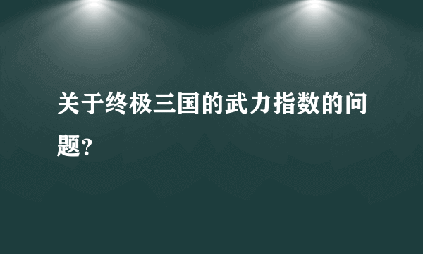 关于终极三国的武力指数的问题？