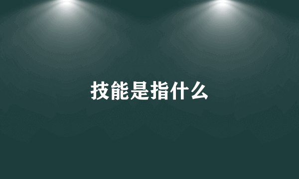 技能是指什么