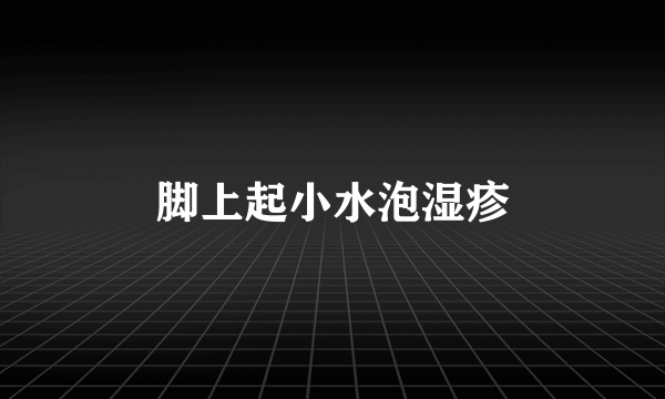 脚上起小水泡湿疹