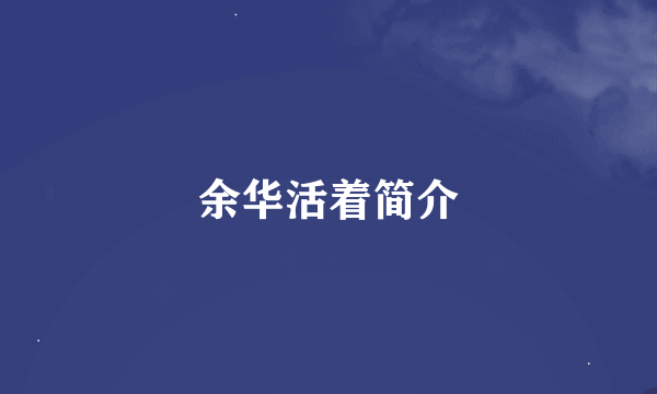 余华活着简介