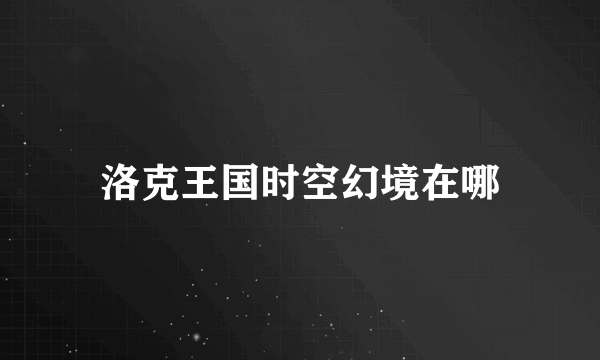 洛克王国时空幻境在哪