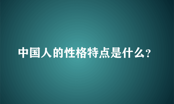 中国人的性格特点是什么？