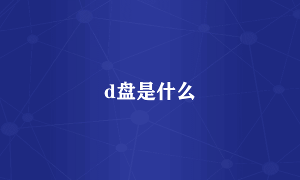 d盘是什么