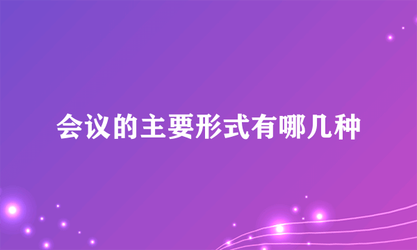 会议的主要形式有哪几种