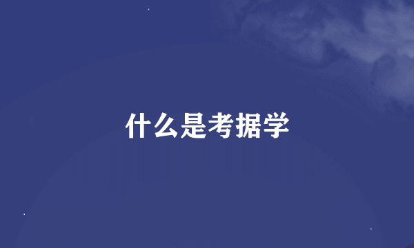 什么是考据学