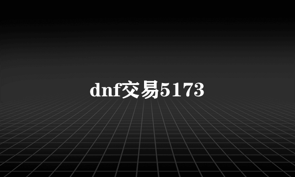 dnf交易5173