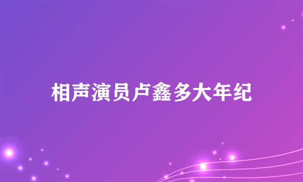 相声演员卢鑫多大年纪