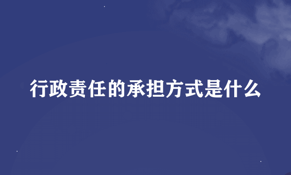 行政责任的承担方式是什么
