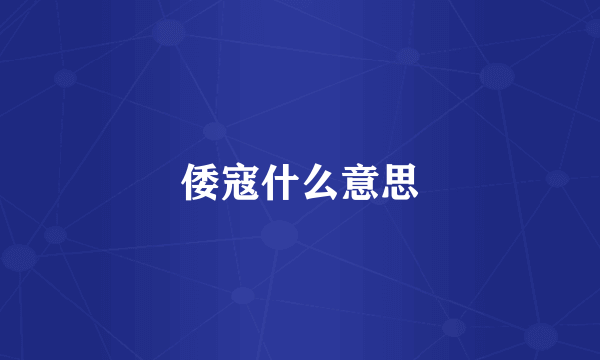 倭寇什么意思