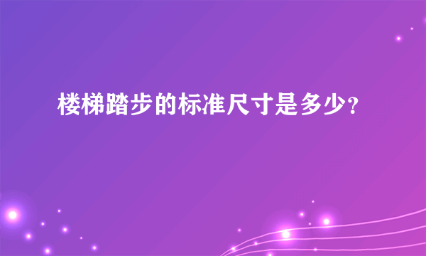 楼梯踏步的标准尺寸是多少？