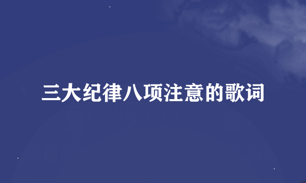 三大纪律八项注意的歌词