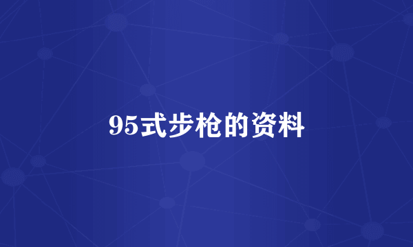 95式步枪的资料