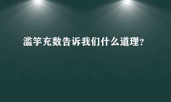 滥竽充数告诉我们什么道理？