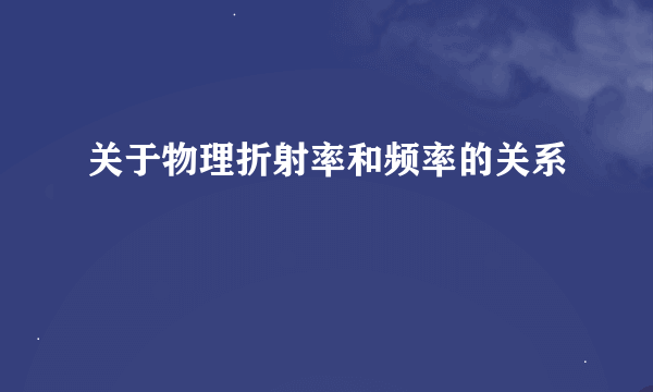 关于物理折射率和频率的关系