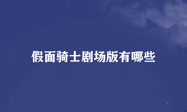 假面骑士剧场版有哪些