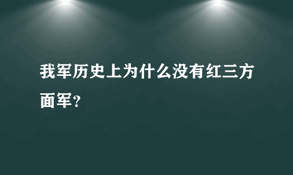 我军历史上为什么没有红三方面军？