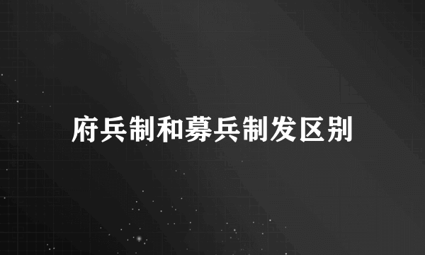 府兵制和募兵制发区别
