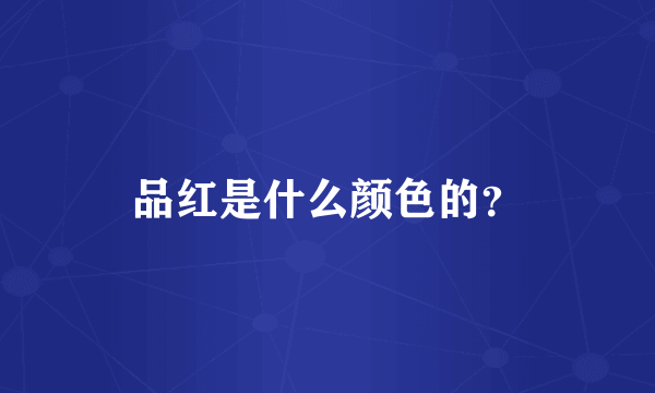 品红是什么颜色的？