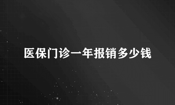医保门诊一年报销多少钱