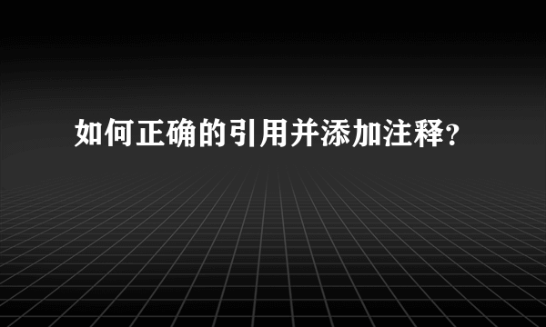 如何正确的引用并添加注释？