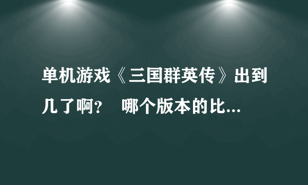 单机游戏《三国群英传》出到几了啊？  哪个版本的比较好玩啊